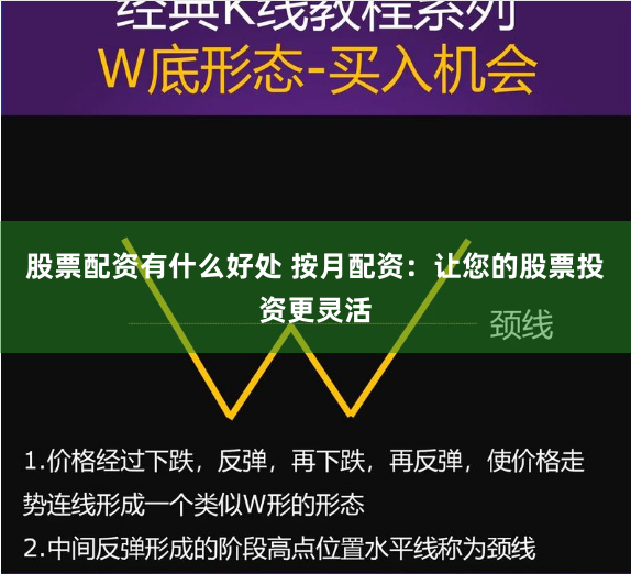 股票配资有什么好处 按月配资：让您的股票投资更灵活